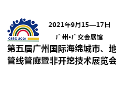 第五屆廣州國(guó)際海綿城市、地下管線管廊暨非開(kāi)挖技術(shù)展覽會(huì)
