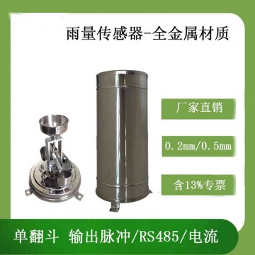 北海靈犀全金屬雨量傳感器堅(jiān)固耐用