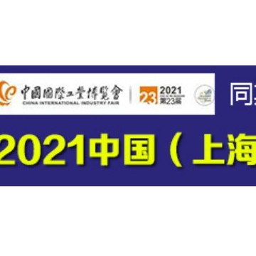 2021上海國際熱塑性復(fù)合材料展覽會(huì)