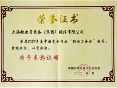 上海微電子榮獲2020年度光電行業(yè)“影響力企業(yè)”稱(chēng)號(hào)