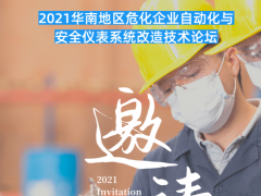 會(huì)議 | 2021首場化工安全與自動(dòng)化主題論壇，3月10日深圳啟幕