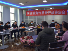 中星測(cè)控雙軸傾角傳感器產(chǎn)品鑒定會(huì)圓滿(mǎn)召開(kāi)