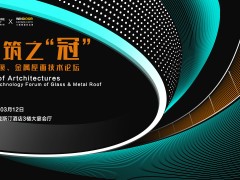 AT大會 | 建筑之“冠”—采光頂、金屬屋面技術論壇完美落幕