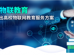 深耕物聯(lián)教育，研華科技推出高校物聯(lián)網(wǎng)教育套件創(chuàng)新解決方案