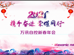 攜手奮進，榮耀同行——萬訊隆重舉行2021新春年會