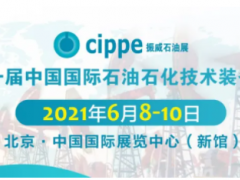重磅！這三大展會將與cippe2021北京石油展同期舉辦！