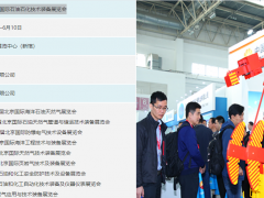 近百多家儀表廠商參展北京第二十一屆中國(guó)國(guó)際石油石化技術(shù)裝備展覽會(huì)