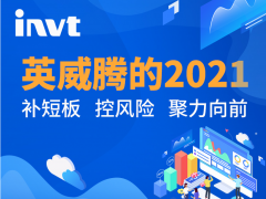 集成建設 聚力向前，英威騰2021季度和年報發(fā)布！