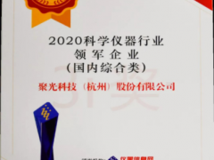 星光不問趕路人，時光不負實干者 聚光科技十一年蟬聯年度科學儀器行業領軍企業