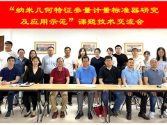 蘇州計量測試院參加NQI項目“納米幾何特征參量計量標(biāo)準(zhǔn)器研究及應(yīng)用示范”課題技術(shù)交流會