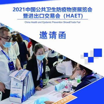 2021口罩手套產(chǎn)業(yè)鏈暨消毒展覽會