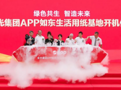 綠色共生 智造未來 中控技術助力金光APP如東生活用紙基地開機投產(chǎn)