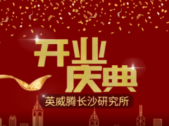 智慧科技 創(chuàng)新未來 英威騰長沙研究所開業(yè)運營了！