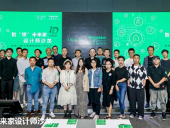 智“想”未來家，施耐德電氣攜手設計師探索未來智慧品質(zhì)生活