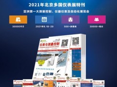 圖頁(yè)網(wǎng)及《儀表與測(cè)量控制》雜志8月北京，上海，深圳八展連開(kāi)