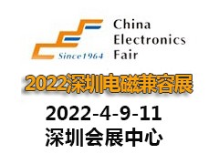 2022深圳國(guó)際電磁兼容暨微波天線展覽會(huì)