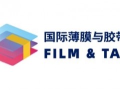 搶先看！2021深圳國際薄膜與膠帶展多維聚焦新材料產(chǎn)業(yè)發(fā)展