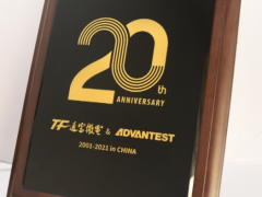 攜手支持，共同成長 通富微電與愛德萬測試合作二十周年