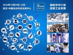 輻射華中六省，賦能工業發展--2022 武漢國際工業博覽會