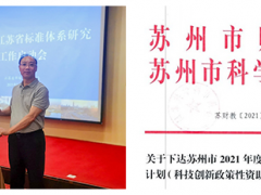 科技創(chuàng)新 持續(xù)發(fā)力 蘇州計量納米技術(shù)標(biāo)準(zhǔn)研究邁上新臺階