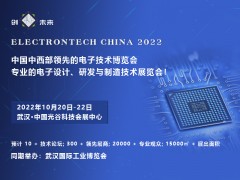 2022 武漢國際電子元器件、材料及生產(chǎn)設(shè)備展覽會(huì)