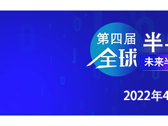 乘勢振“芯”| 第四屆全球半導體產業（重慶）博覽會高燃來襲！