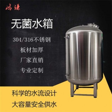 長(zhǎng)治鴻謙食品級(jí)無菌水箱 304無菌水