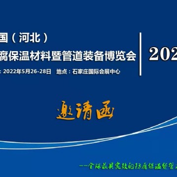 中國(guó)（河北） 防腐保溫材料暨管道裝