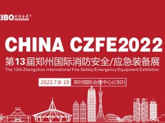 2022中國鄭州第13屆消防展招展進(jìn)行中