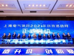 2021上海電氣科技活動月盛大啟幕 「創(chuàng)新驅(qū)動 零碳引領(lǐng)」高峰論壇同日舉行