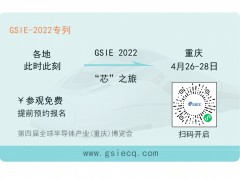 芯之旅 | 小程序報名開啟！GSIE 2022專列承載希望！