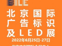 2022北京國(guó)際廣告標(biāo)識(shí)及LED展覽會(huì)|北京LED展