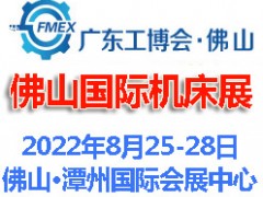 2022廣東（佛山）國際機(jī)床展覽會