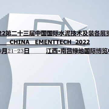 2022第二十三屆中國國際水泥技術(shù)及