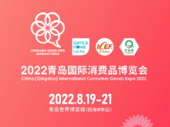 新機遇，新渠道，2022青島國際消費品博覽會乘風(fēng)啟航！