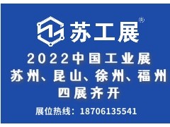 2022“蘇工展”助推資源對接、引爆后疫情采購潮
