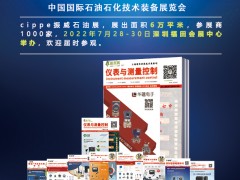 多家油氣大咖確認(rèn)參展，cippe2022北京石油展-深圳展館優(yōu)質(zhì)展位即將售罄  《儀表與測(cè)量控制》石油石化技術(shù)裝備展特刊廣告征訂中