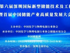 關(guān)于召開第六屆深圳國際新型儲能技術(shù)及工程應(yīng)用展覽會暨首屆中國儲能產(chǎn)業(yè)高質(zhì)量發(fā)展大會的通知