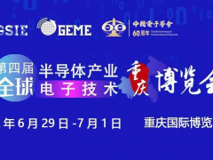 擎動芯火，智造先機 | 第四屆全球半導體產業及電子技術（重慶）博覽會開幕在即！