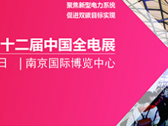 聚焦新型電力系統 第二十二屆全電展  2022年8月11-13日，南京國際博覽中心啟幕  圖頁網《儀表與測量控制》與之有互換合作