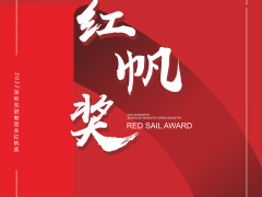 深圳制造大會系統(tǒng)活動之一，深圳先進(jìn)制造業(yè)"紅帆獎"評選已啟動