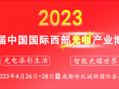西部光電博覽會(huì)攜眾多國際大咖登臺(tái)成都