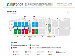 CIBF2023第十五屆深圳國際電池展招展工作啟動，展覽面積達到24萬平方米  圖頁網連續三次參展