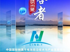 比克/億緯/鵬輝/海四達/維科技術/溫州新鈉/深圳珈鈉/浙江鈉創/多氟多/江蘇眾鈉/有研新材/長遠鋰科，眾多專家邀您共襄鈉電盛會