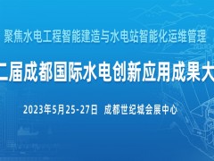 2023年第二屆國際水電創(chuàng)新應(yīng)用成果大會