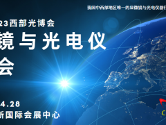 2023西部光博會(huì)顯微鏡與光電儀博覽會(huì)