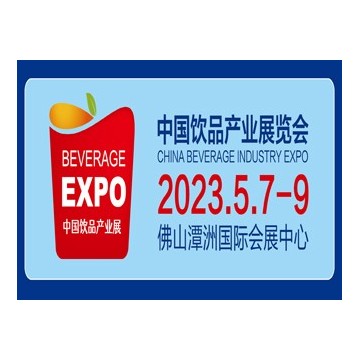 2023中國(guó)佛山飲品產(chǎn)業(yè)展覽會(huì)
