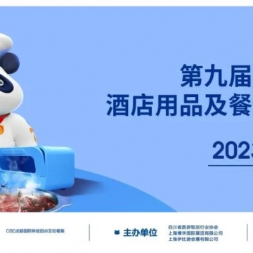 行業(yè)展會｜2023成都國際酒店用品及