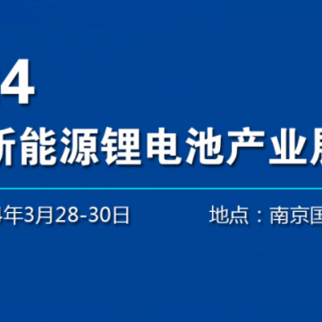 2024南京動(dòng)力電池展-2024南京鋰電池