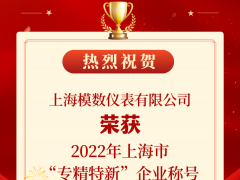 喜報！模數儀表榮獲2022年度上海市“專精特新”企業稱號！